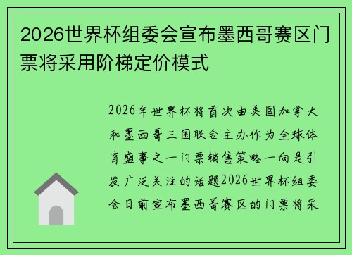 2026世界杯组委会宣布墨西哥赛区门票将采用阶梯定价模式 2026世界杯组委会宣布墨西哥赛区门票将采用阶梯定价模式
