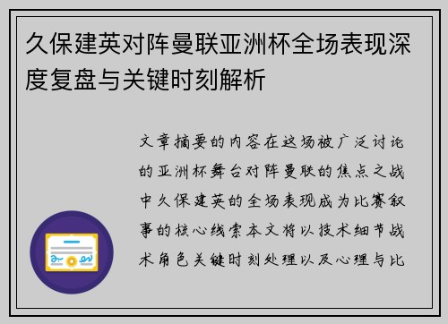 久保建英对阵曼联亚洲杯全场表现深度复盘与关键时刻解析 久保建英对阵曼联亚洲杯全场表现深度复盘与关键时刻解析