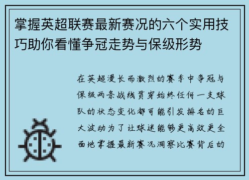 掌握英超联赛最新赛况的六个实用技巧助你看懂争冠走势与保级形势