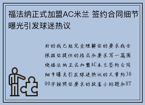 福法纳正式加盟AC米兰 签约合同细节曝光引发球迷热议
