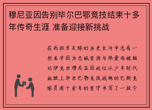 穆尼亚因告别毕尔巴鄂竞技结束十多年传奇生涯 准备迎接新挑战