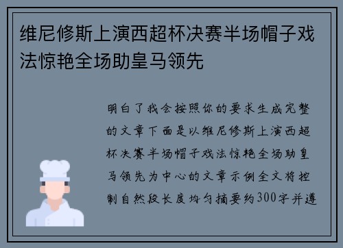 维尼修斯上演西超杯决赛半场帽子戏法惊艳全场助皇马领先
