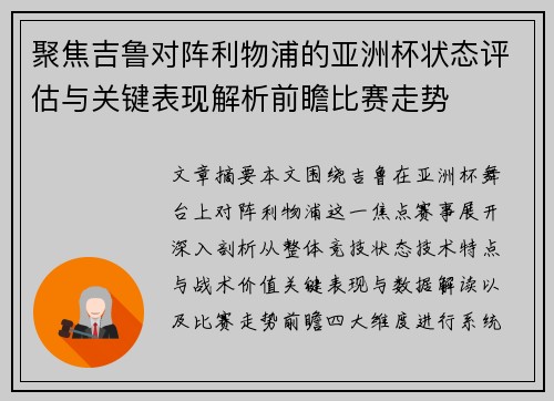 聚焦吉鲁对阵利物浦的亚洲杯状态评估与关键表现解析前瞻比赛走势