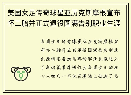 美国女足传奇球星亚历克斯摩根宣布怀二胎并正式退役圆满告别职业生涯