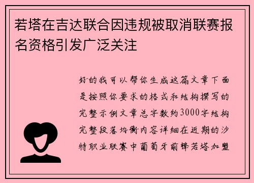 若塔在吉达联合因违规被取消联赛报名资格引发广泛关注