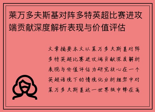 莱万多夫斯基对阵多特英超比赛进攻端贡献深度解析表现与价值评估