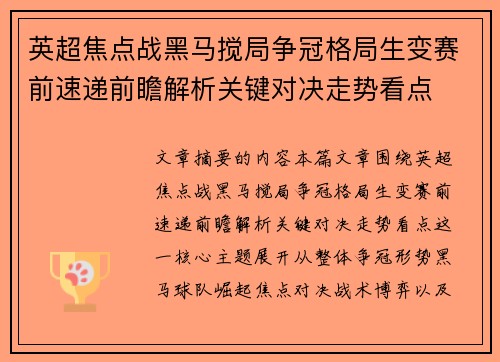 英超焦点战黑马搅局争冠格局生变赛前速递前瞻解析关键对决走势看点