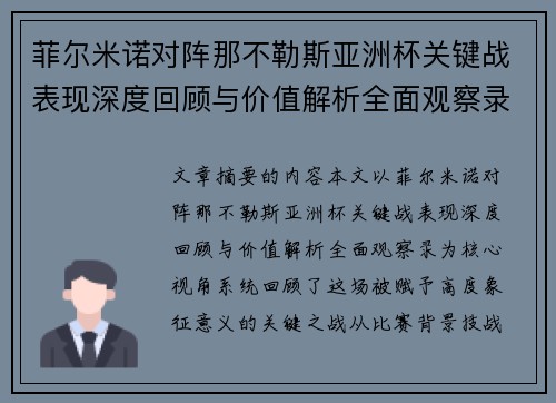 菲尔米诺对阵那不勒斯亚洲杯关键战表现深度回顾与价值解析全面观察录