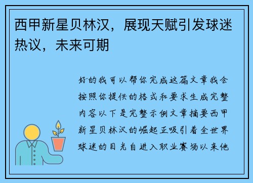 西甲新星贝林汉,展现天赋引发球迷热议,未来可期 西甲新星贝林汉,展现天赋引发球迷热议,未来可期