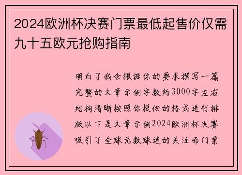 2024欧洲杯决赛门票最低起售价仅需九十五欧元抢购指南