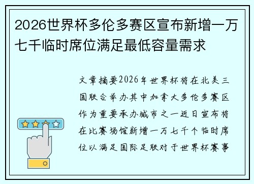 2026世界杯多伦多赛区宣布新增一万七千临时席位满足最低容量需求
