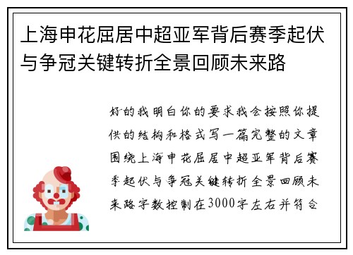 上海申花屈居中超亚军背后赛季起伏与争冠关键转折全景回顾未来路 上海申花屈居中超亚军背后赛季起伏与争冠关键转折全景回顾未来路