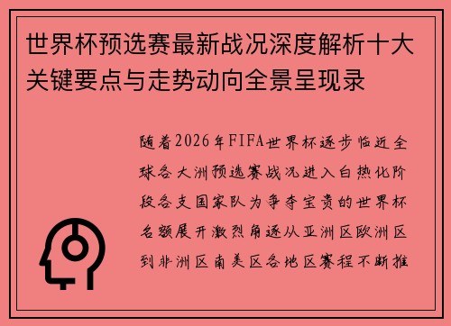 世界杯预选赛最新战况深度解析十大关键要点与走势动向全景呈现录 世界杯预选赛最新战况深度解析十大关键要点与走势动向全景呈现录