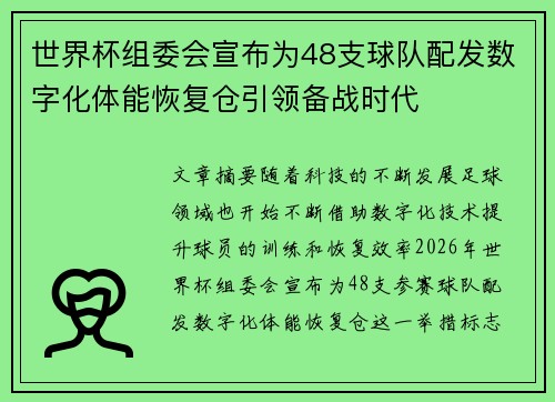 世界杯组委会宣布为48支球队配发数字化体能恢复仓引领备战时代 世界杯组委会宣布为48支球队配发数字化体能恢复仓引领备战时代