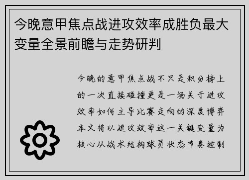 今晚意甲焦点战进攻效率成胜负最大变量全景前瞻与走势研判