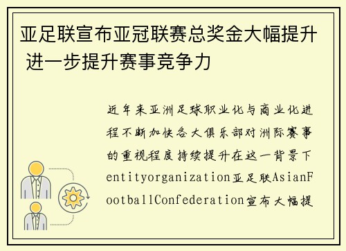 亚足联宣布亚冠联赛总奖金大幅提升 进一步提升赛事竞争力