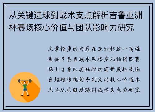 从关键进球到战术支点解析吉鲁亚洲杯赛场核心价值与团队影响力研究