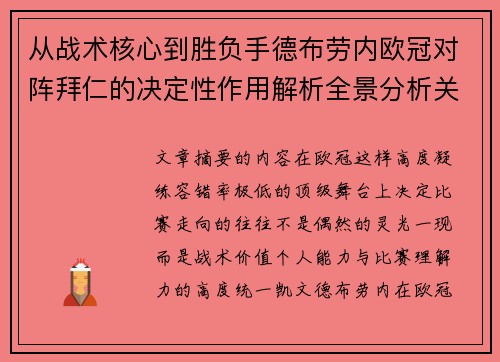 从战术核心到胜负手德布劳内欧冠对阵拜仁的决定性作用解析全景分析关键战