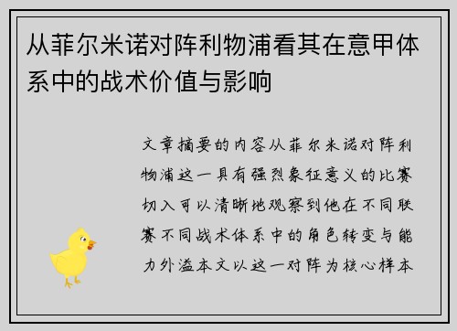 从菲尔米诺对阵利物浦看其在意甲体系中的战术价值与影响 从菲尔米诺对阵利物浦看其在意甲体系中的战术价值与影响