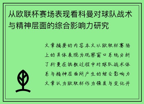 从欧联杯赛场表现看科曼对球队战术与精神层面的综合影响力研究