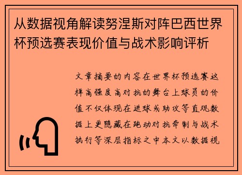从数据视角解读努涅斯对阵巴西世界杯预选赛表现价值与战术影响评析