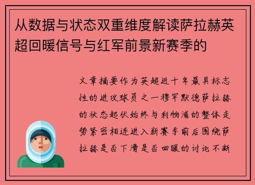 从数据与状态双重维度解读萨拉赫英超回暖信号与红军前景新赛季的