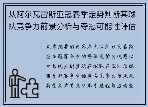 从阿尔瓦雷斯亚冠赛季走势判断其球队竞争力前景分析与夺冠可能性评估 从阿尔瓦雷斯亚冠赛季走势判断其球队竞争力前景分析与夺冠可能性评估