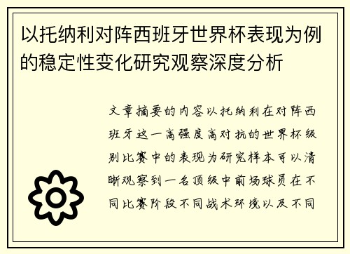 以托纳利对阵西班牙世界杯表现为例的稳定性变化研究观察深度分析