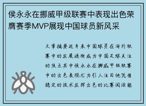 侯永永在挪威甲级联赛中表现出色荣膺赛季MVP展现中国球员新风采