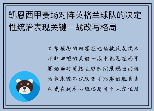 凯恩西甲赛场对阵英格兰球队的决定性统治表现关键一战改写格局