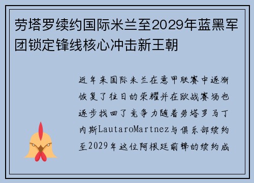 劳塔罗续约国际米兰至2029年蓝黑军团锁定锋线核心冲击新王朝