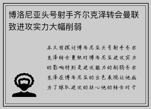 博洛尼亚头号射手齐尔克泽转会曼联致进攻实力大幅削弱