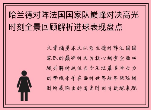 哈兰德对阵法国国家队巅峰对决高光时刻全景回顾解析进球表现盘点