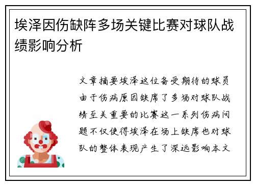埃泽因伤缺阵多场关键比赛对球队战绩影响分析