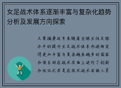 女足战术体系逐渐丰富与复杂化趋势分析及发展方向探索