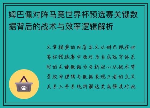 姆巴佩对阵马竞世界杯预选赛关键数据背后的战术与效率逻辑解析