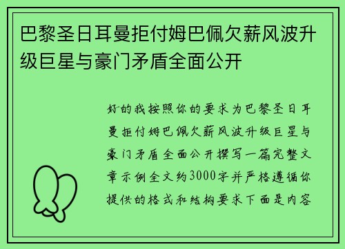 巴黎圣日耳曼拒付姆巴佩欠薪风波升级巨星与豪门矛盾全面公开