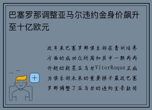 巴塞罗那调整亚马尔违约金身价飙升至十亿欧元