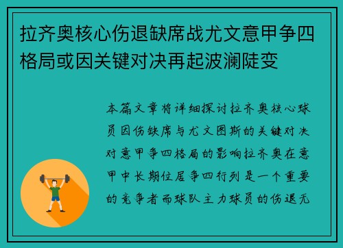 拉齐奥核心伤退缺席战尤文意甲争四格局或因关键对决再起波澜陡变
