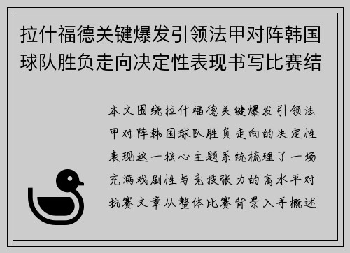 拉什福德关键爆发引领法甲对阵韩国球队胜负走向决定性表现书写比赛结局