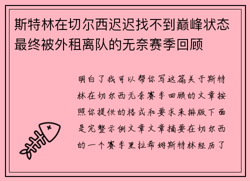 斯特林在切尔西迟迟找不到巅峰状态最终被外租离队的无奈赛季回顾