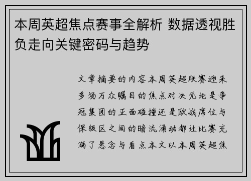 本周英超焦点赛事全解析 数据透视胜负走向关键密码与趋势