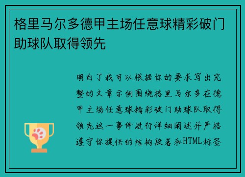 格里马尔多德甲主场任意球精彩破门助球队取得领先