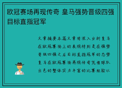 欧冠赛场再现传奇 皇马强势晋级四强目标直指冠军