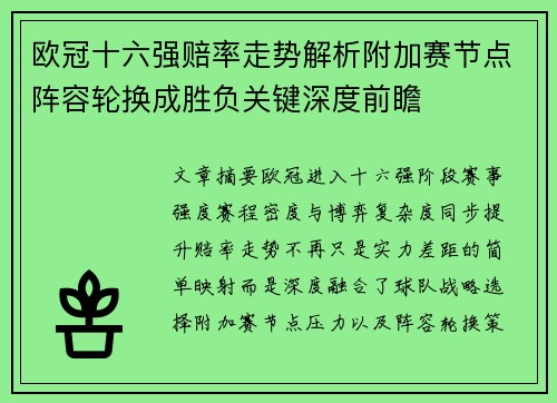 欧冠十六强赔率走势解析附加赛节点阵容轮换成胜负关键深度前瞻