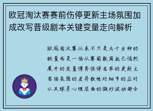 欧冠淘汰赛赛前伤停更新主场氛围加成改写晋级剧本关键变量走向解析