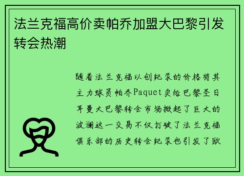 法兰克福高价卖帕乔加盟大巴黎引发转会热潮