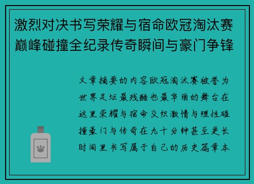 激烈对决书写荣耀与宿命欧冠淘汰赛巅峰碰撞全纪录传奇瞬间与豪门争锋史