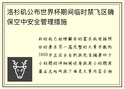 洛杉矶公布世界杯期间临时禁飞区确保空中安全管理措施