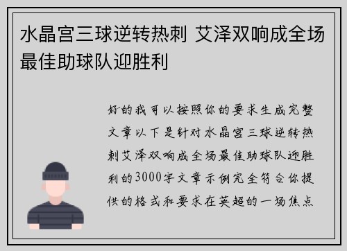 水晶宫三球逆转热刺 艾泽双响成全场最佳助球队迎胜利